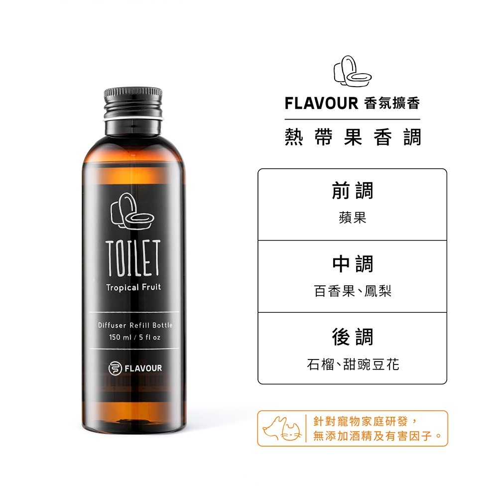FLAVOUR 居家香氛擴香補充瓶 150ml 【寵物友善】／室內擴香瓶 香氛瓶 衣櫥芳香 擴香棒 居家香薰【超越巔峰】-規格圖3