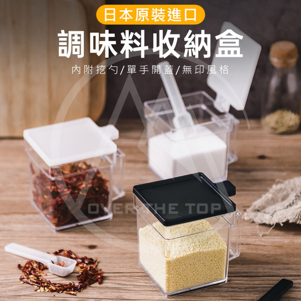 日本製 調味盒（附量匙）／ 廚房收納盒 味精盒 鹽巴盒 調味料收納盒 味素盒 佐料瓶 香料盒 料理保鮮收納盒【超越巔峰】-細節圖2