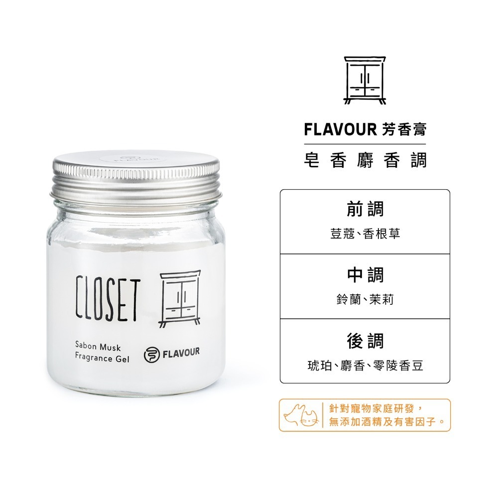 Closet │皂香麝香 （香氛膏）