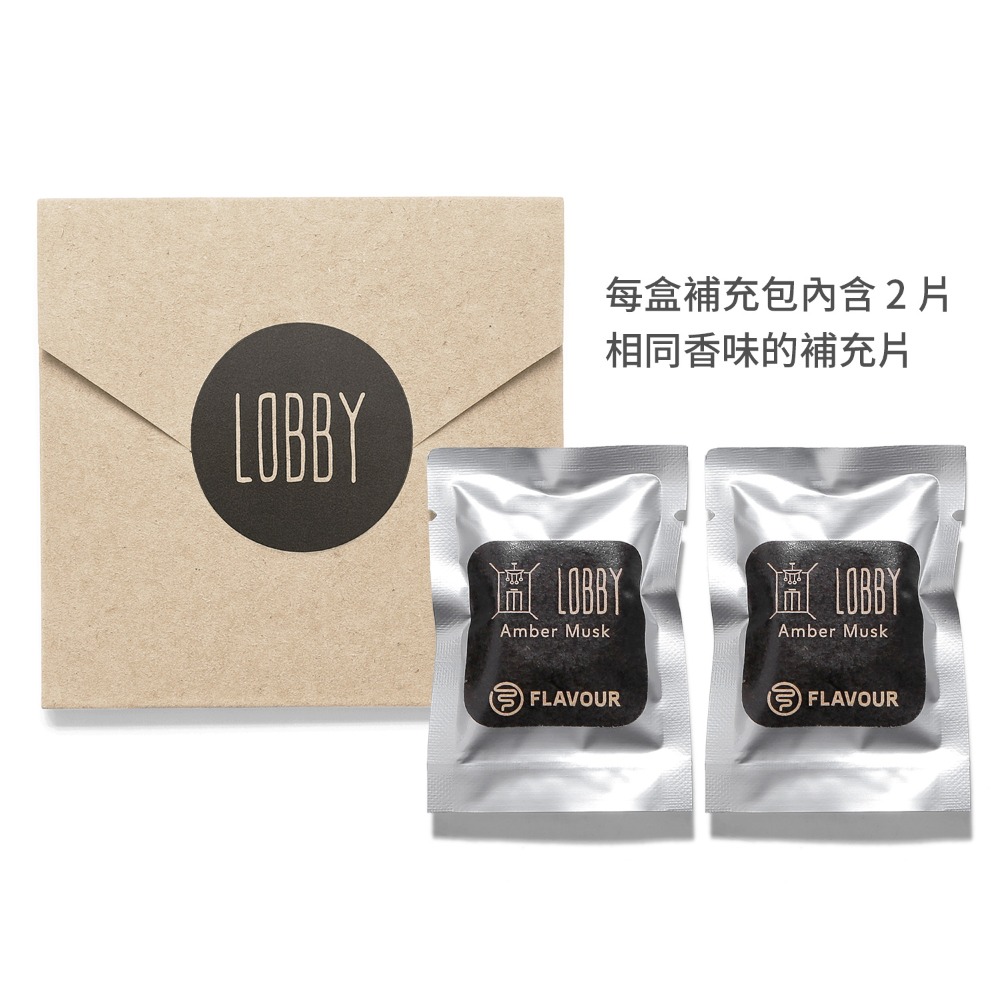 【補充包2入】LOBBY－琥珀麝香