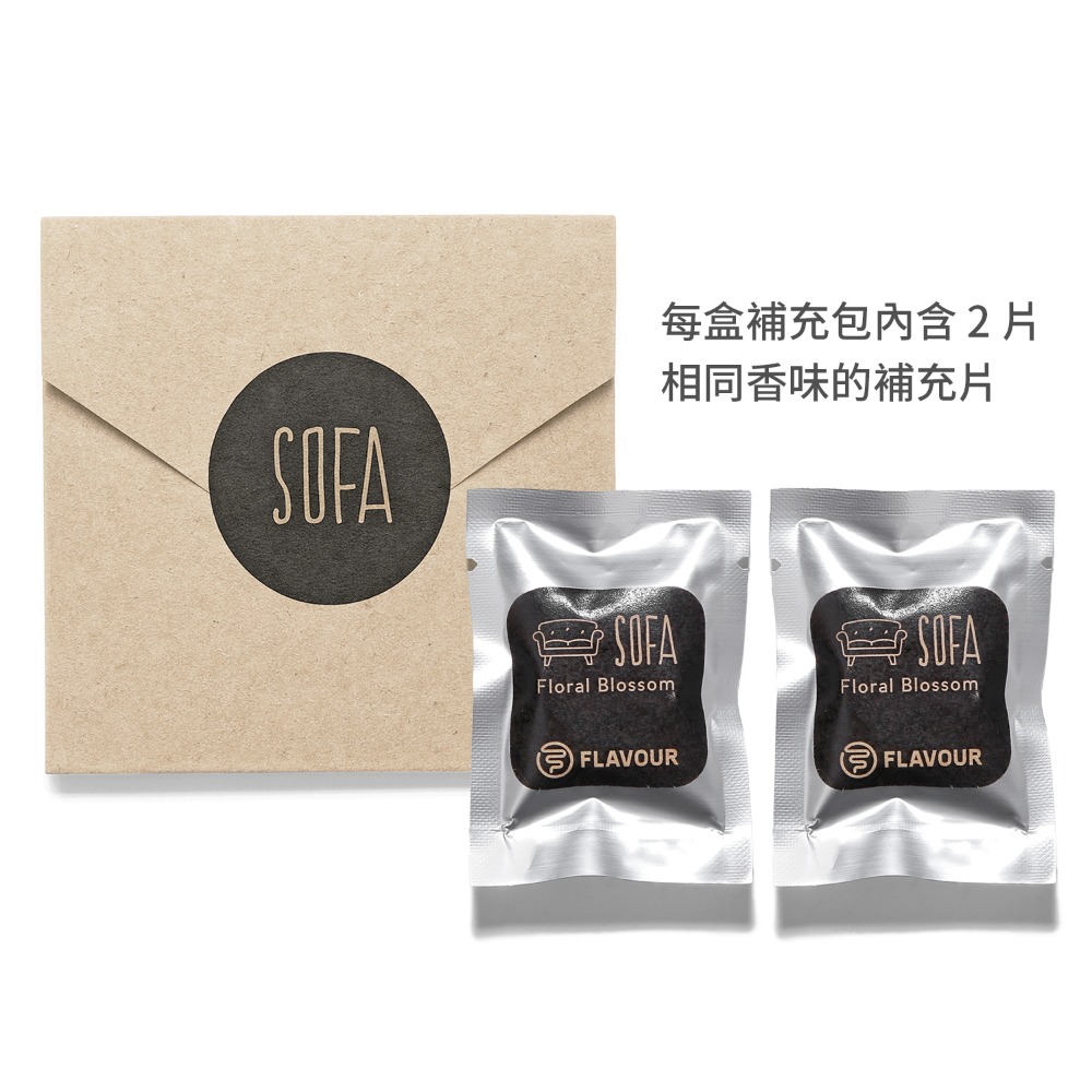 【補充包2入】SOFA－清新淡花