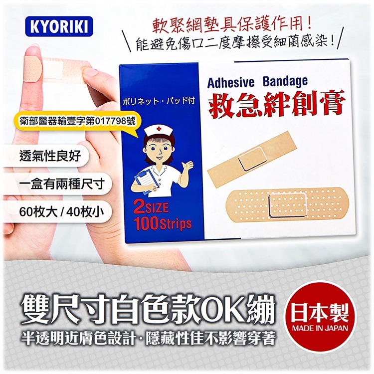 日本製 KYORIKI 防水透氣OK繃（80/100片大份量）／ok蹦 立可貼 創可貼 貼繃 救急絆創膏【超越巔峰】-規格圖5