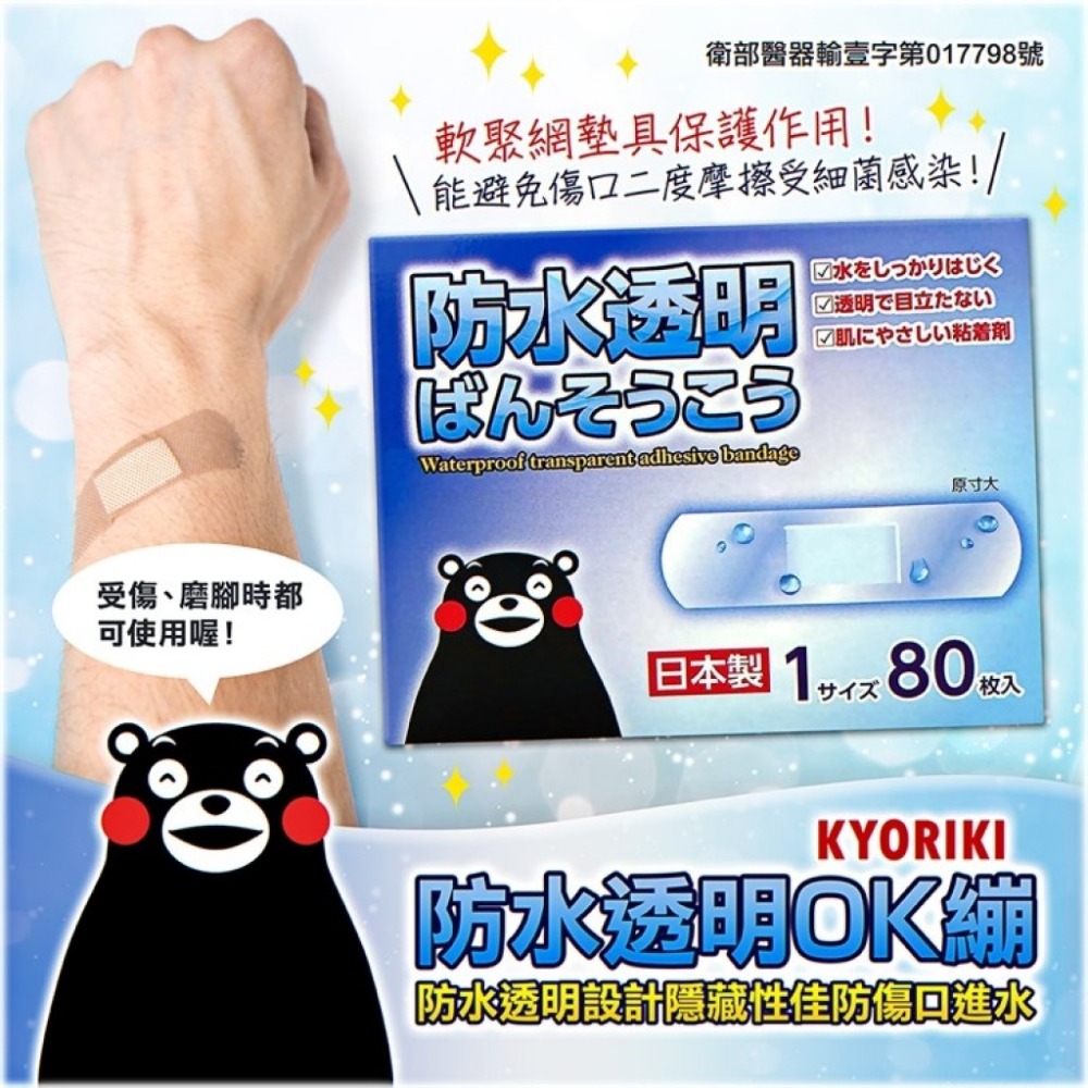 日本製 KYORIKI 防水透氣OK繃（80/100片大份量）／ok蹦 立可貼 創可貼 貼繃 救急絆創膏【超越巔峰】-規格圖5