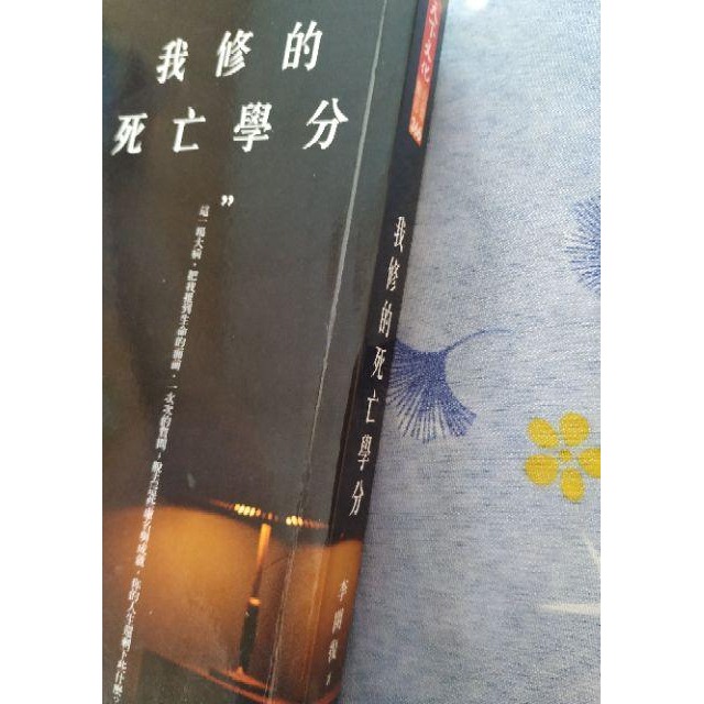 現貨 二手 我修的死亡學分 書籍-細節圖3