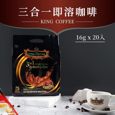 【King Coffee 王者咖啡】三合一咖啡-16g*20入/袋