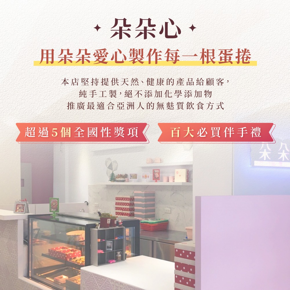 【朵朵心】發餡米蛋捲 10入禮盒 年節禮盒 伴手禮 手工蛋捲-細節圖7