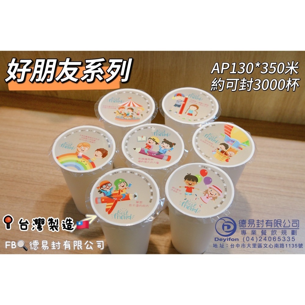 現貨-優惠中<<快樂好朋友>> AP/PE 130膜寬飲料封口膜(公用膜) 封紙杯PP杯-細節圖2