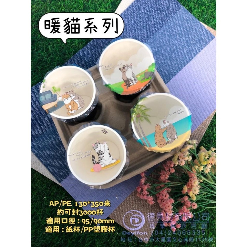 現貨-優惠中<<暖貓>> AP/PE 130膜寬飲料封口膜(公用膜) 封紙杯PP杯-細節圖2