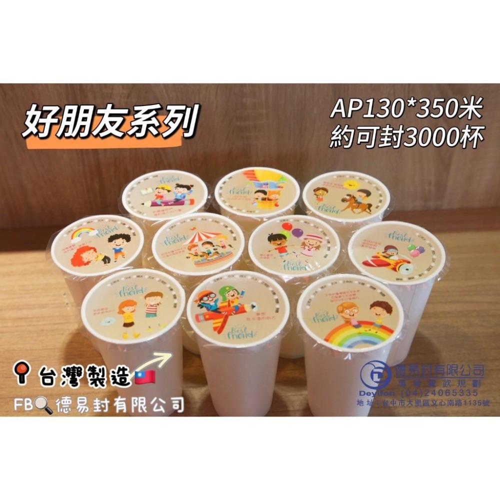 現貨-優惠中<<快樂好朋友>> AP/PE 130膜寬飲料封口膜(公用膜) 封紙杯PP杯-細節圖7
