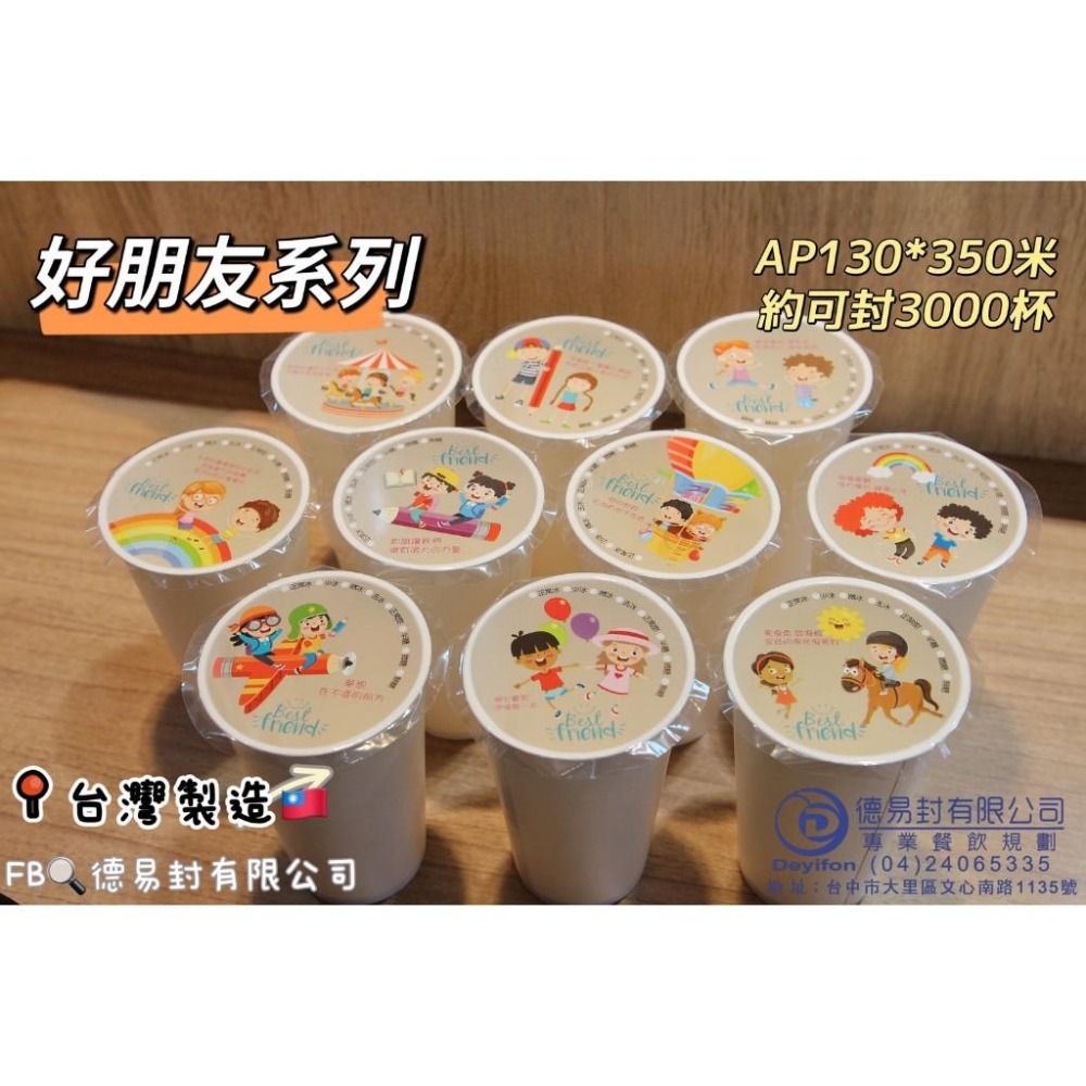 現貨-優惠中<<快樂好朋友>> AP/PE 130膜寬飲料封口膜(公用膜) 封紙杯PP杯-細節圖8