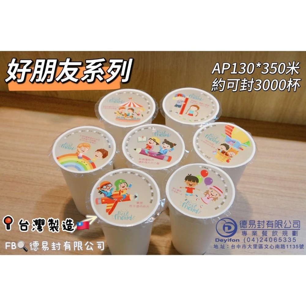現貨-優惠中<<快樂好朋友>> AP/PE 130膜寬飲料封口膜(公用膜) 封紙杯PP杯-細節圖9