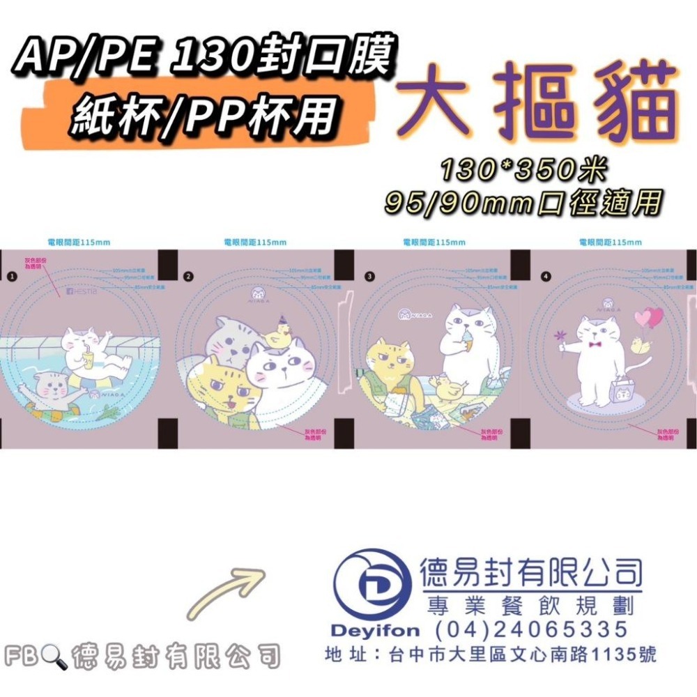 現貨-優惠中<<大摳貓>> AP/PE 130膜寬飲料封口膜(公用膜) 封紙杯PP杯-細節圖2