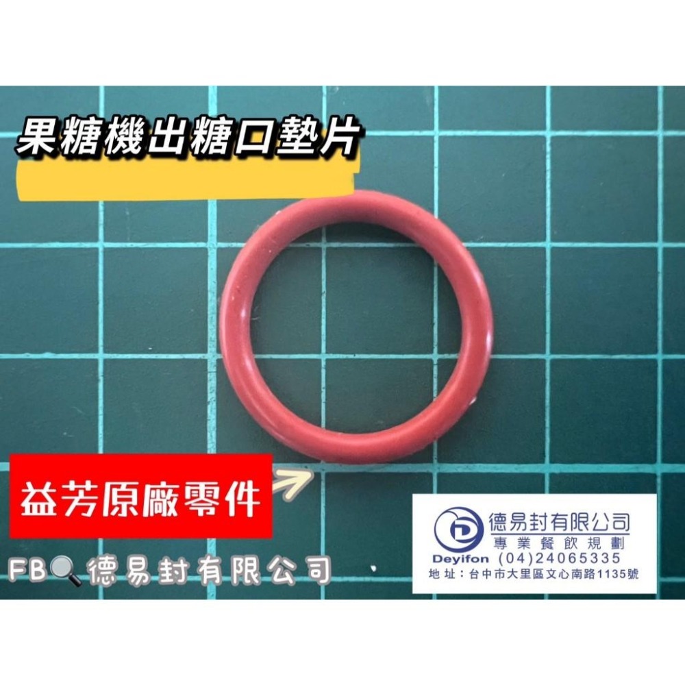 現貨-果糖機出糖口的墊片 益芳果糖機適用 原廠零件-細節圖2