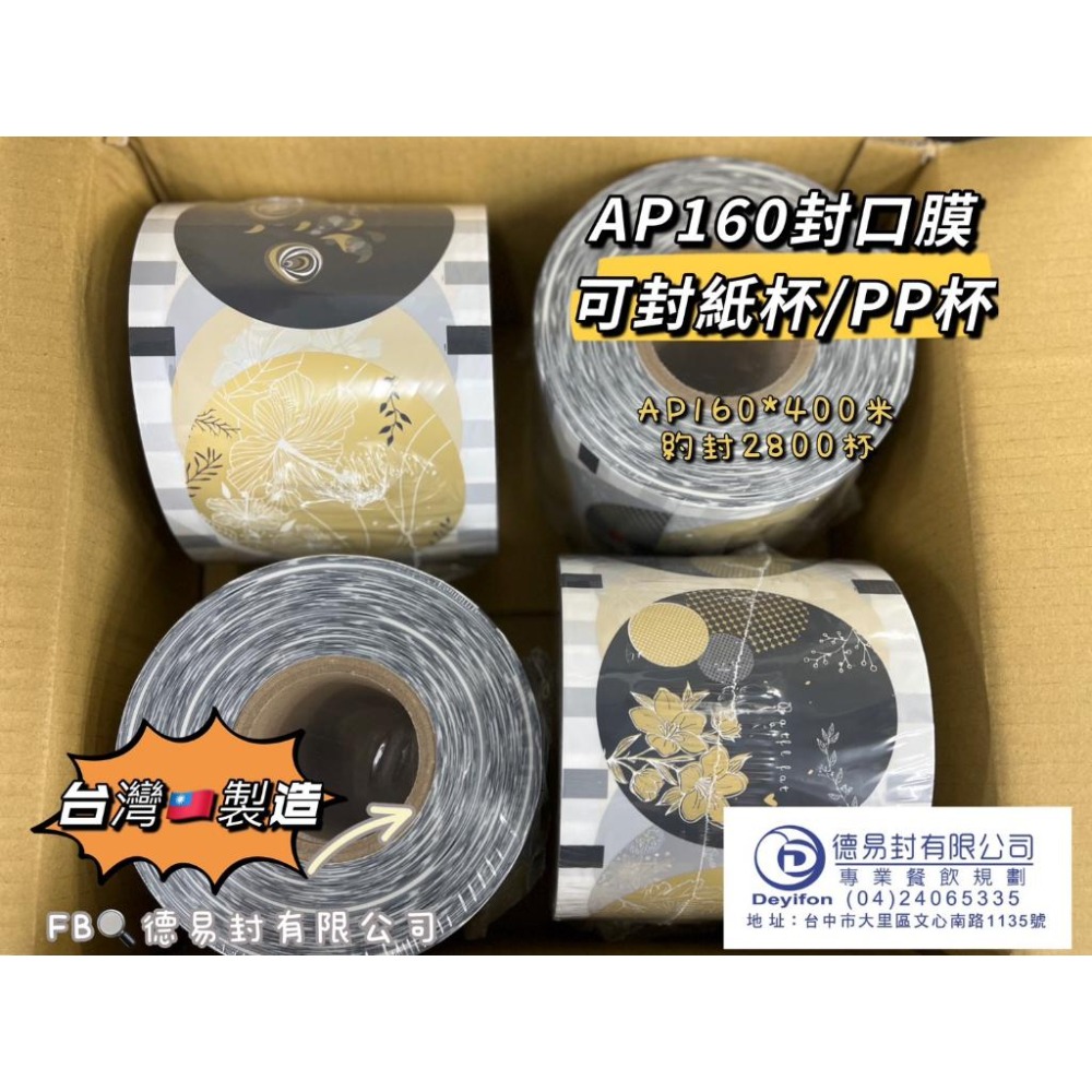 現貨-AP/PE 160膜寬飲料封口膜(共用膜) 封PP杯/紙杯-消光黑金 胖胖杯 105紙杯-細節圖2