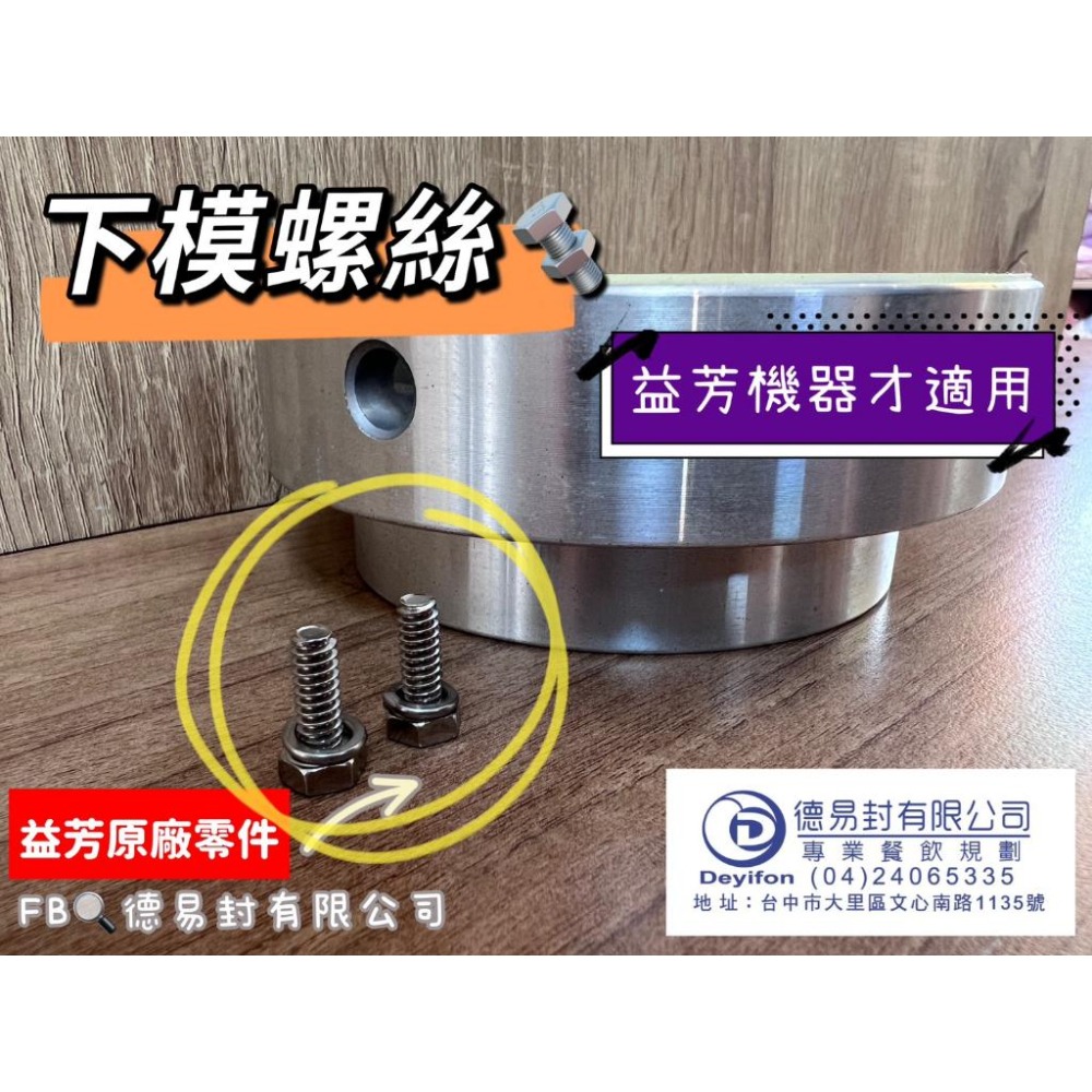 益芳封口機 下模螺絲一組兩顆  -他牌不適用-細節圖2