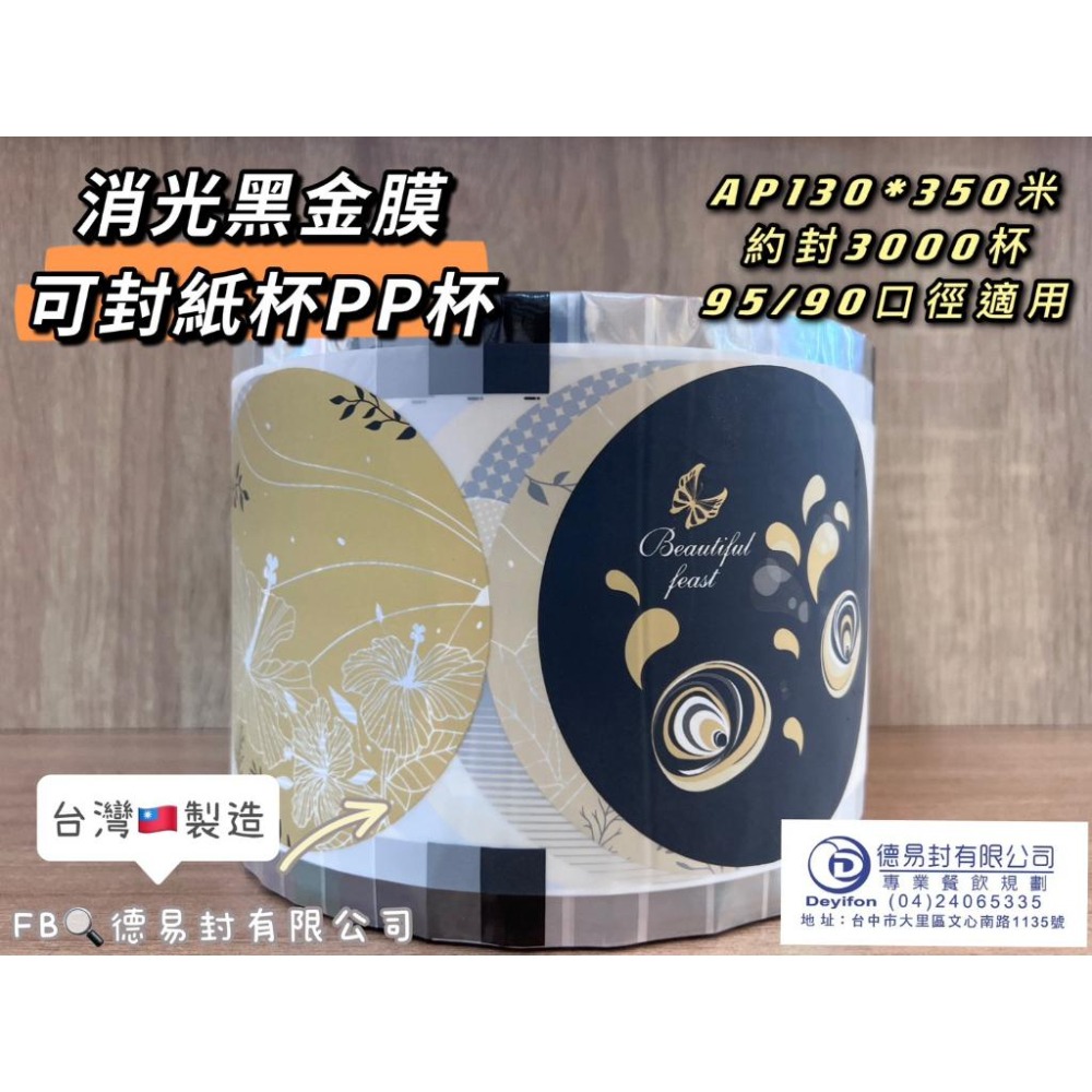 現貨-消光霧面(黑金色) AP/PE 飲料封口膜(共用膜) 可封紙杯PP杯 消光黑 封口膜-細節圖2