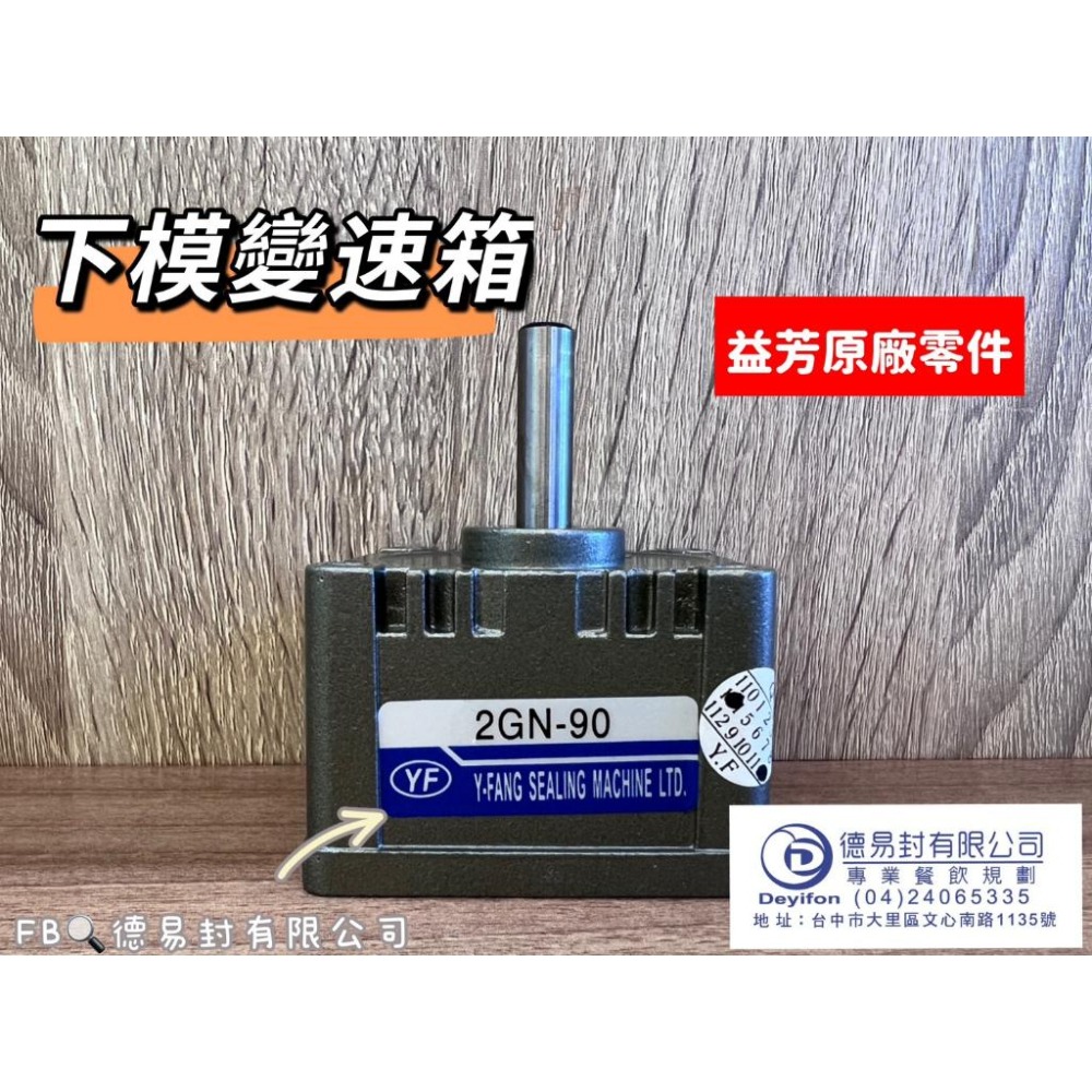 益芳封口機 上下模馬達及變速箱-細節圖4