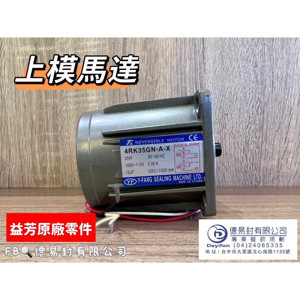 益芳封口機 上下模馬達及變速箱-規格圖4
