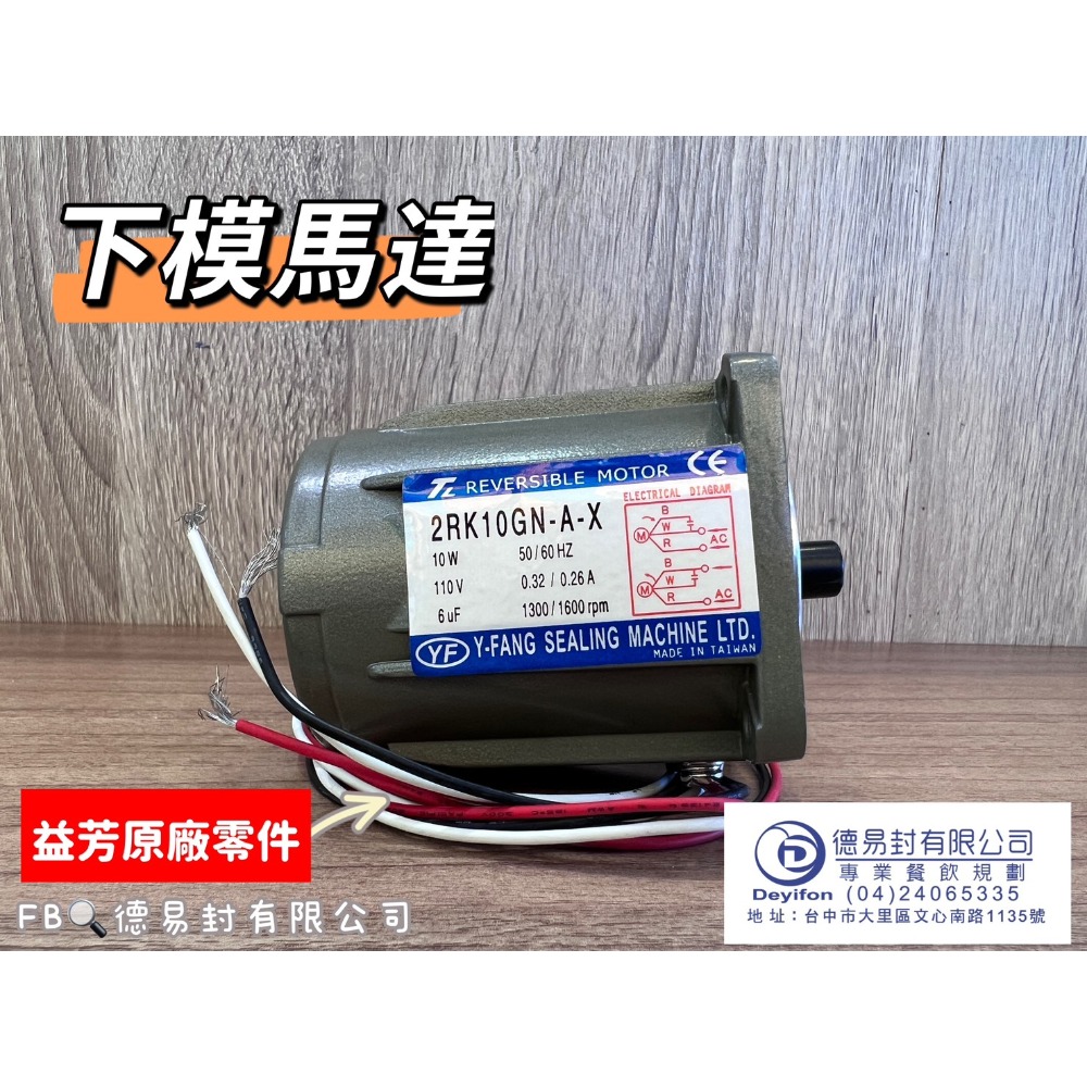 益芳封口機 上下模馬達及變速箱-規格圖4