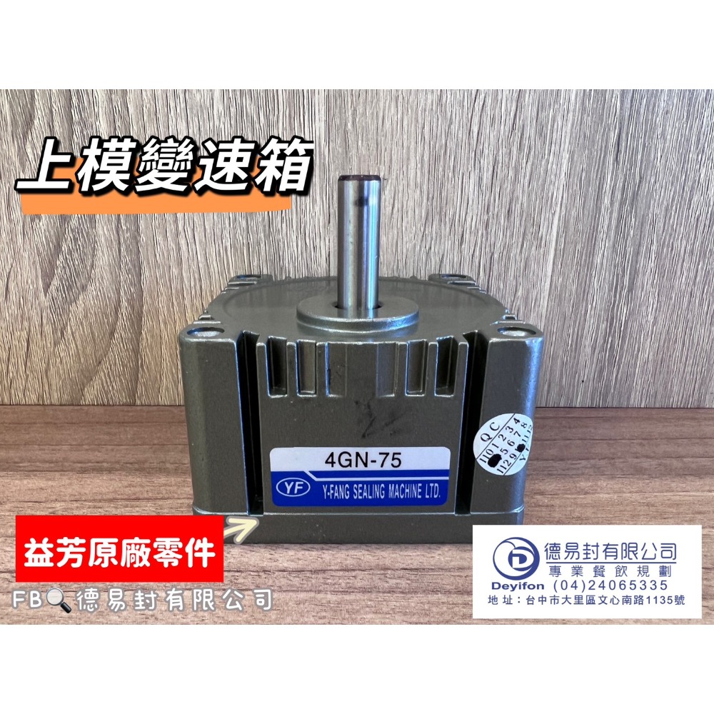 益芳封口機 上下模馬達及變速箱-規格圖4