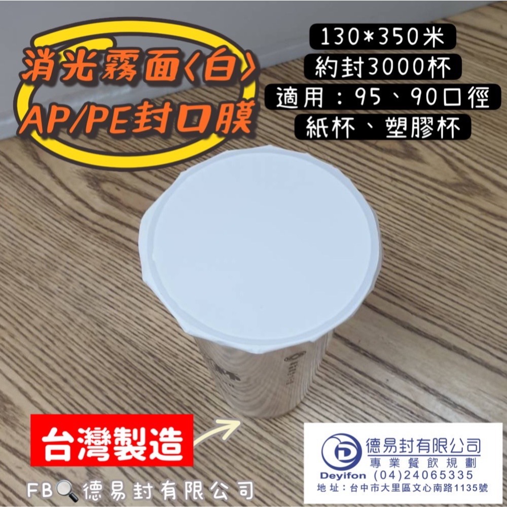 現貨-消光霧面白色 AP/PE 飲料封口膜(共用膜) 可封紙杯PP杯 消光白 封口膜-規格圖4