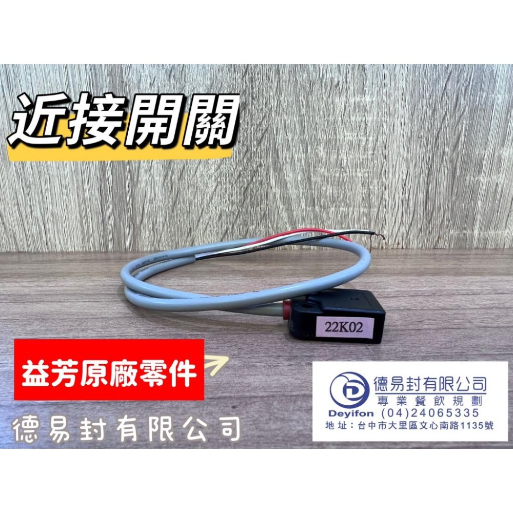 益芳封口機 新機型 近接開關-細節圖2