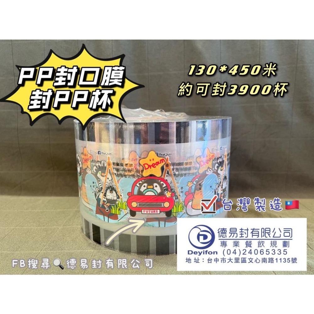 現貨-優惠中 PP 130膜寬飲料封口膜 封PP杯-公版圖案隨機-細節圖2