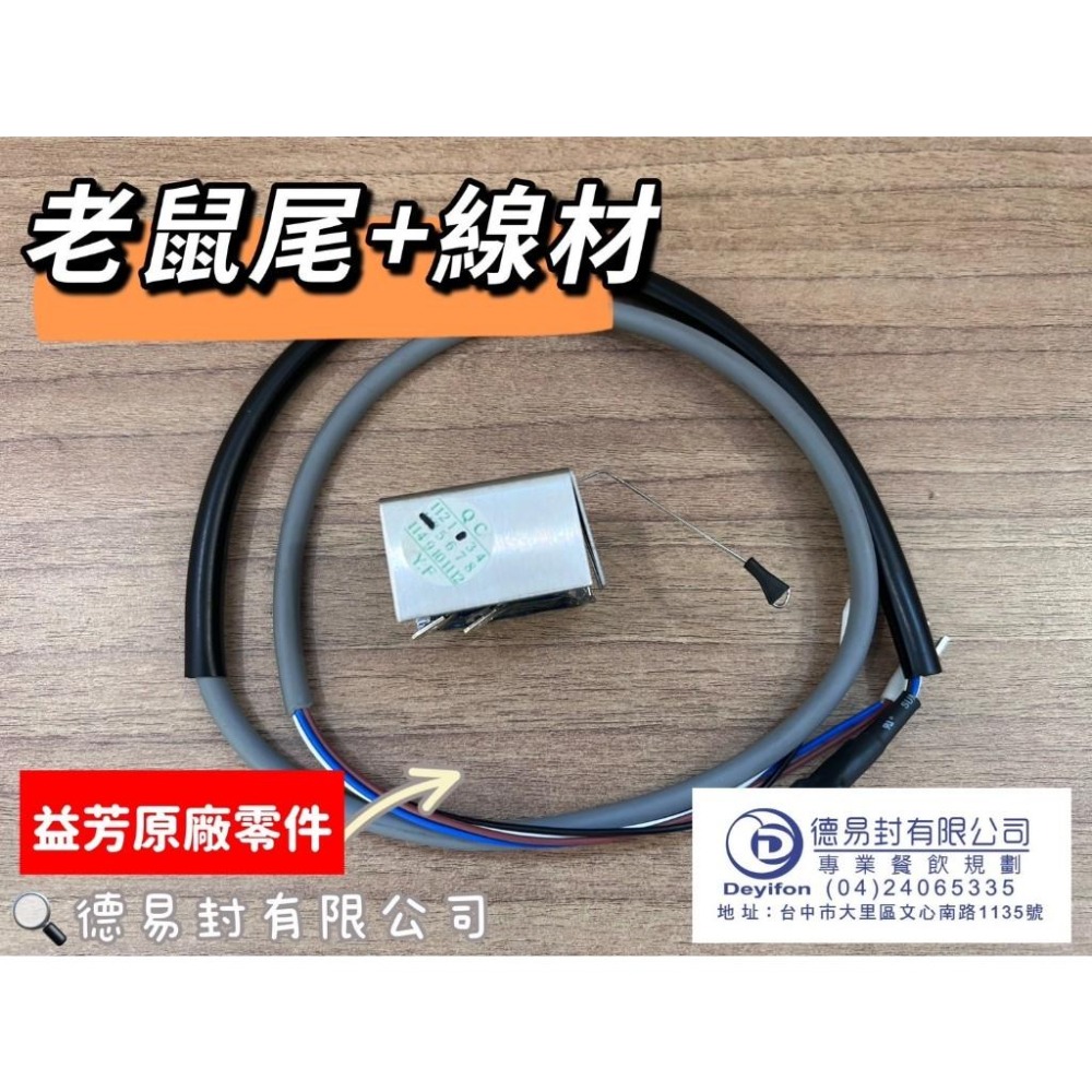 現貨-益芳封口機 老鼠尾 進杯開關 封口機零件 原廠件-細節圖2