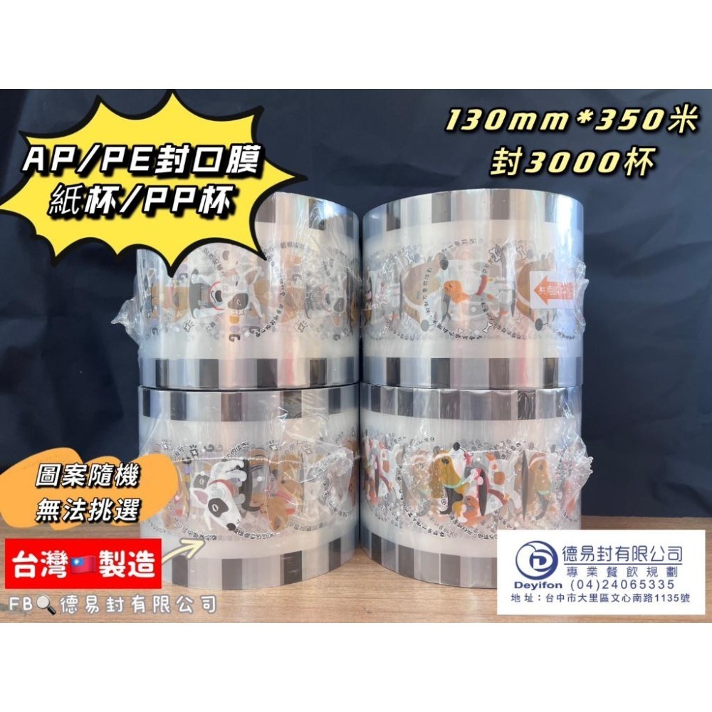 現貨-優惠中 AP/PE 130膜寬飲料封口膜(公用膜) 封紙杯PP杯-公版圖案隨機-細節圖3