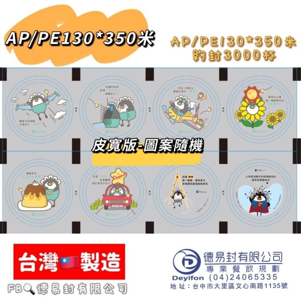 現貨-優惠中 AP/PE 130膜寬飲料封口膜(公用膜) 封紙杯PP杯-公版圖案隨機-細節圖4