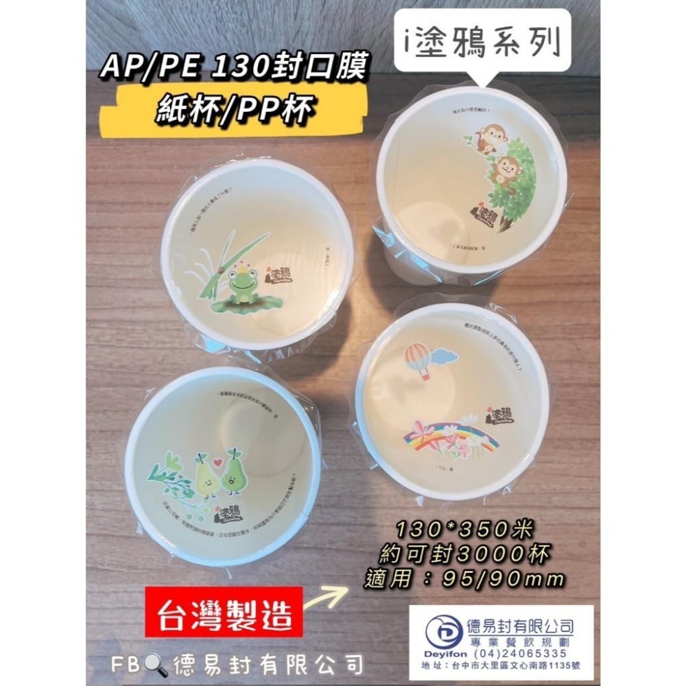 現貨-優惠中 AP/PE 130膜寬飲料封口膜(公用膜) 封紙杯PP杯-公版圖案隨機-細節圖5