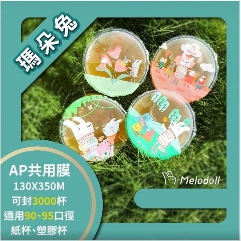 現貨-優惠中 AP/PE 130膜寬飲料封口膜(公用膜) 封紙杯PP杯-公版圖案隨機-細節圖6
