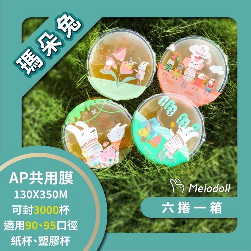 現貨-優惠中 AP/PE 130膜寬飲料封口膜(公用膜) 封紙杯PP杯-公版圖案隨機-規格圖9