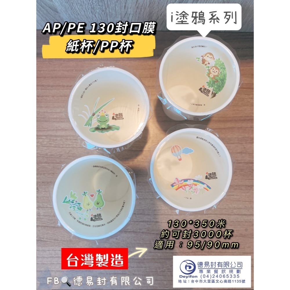 現貨-優惠中 AP/PE 130膜寬飲料封口膜(公用膜) 封紙杯PP杯-公版圖案隨機-規格圖9