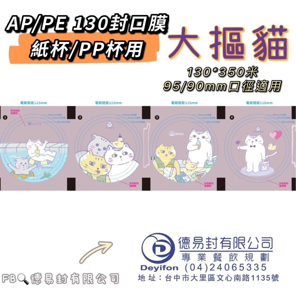 現貨-優惠中 AP/PE 130膜寬飲料封口膜(公用膜) 封紙杯PP杯-公版圖案隨機-規格圖9