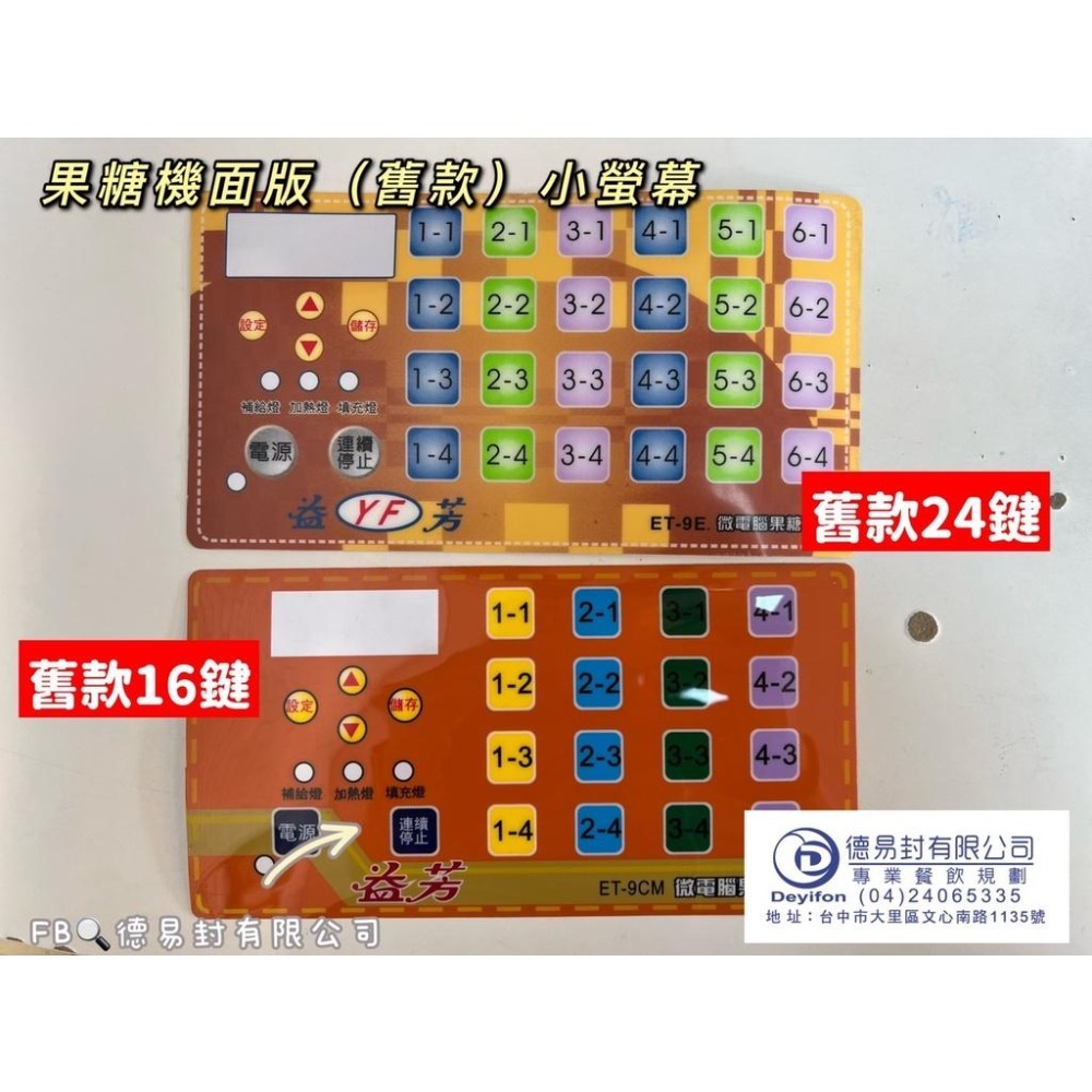 現貨-益芳 果糖機面板 ET-9EN ET-9CSN ET-9E ET-9CM-細節圖3