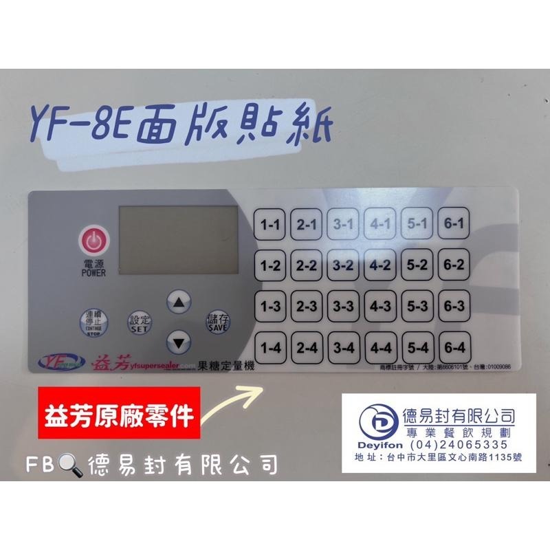 現貨-益芳 果糖機面板 ET-9EN ET-9CSN ET-9E ET-9CM-細節圖4