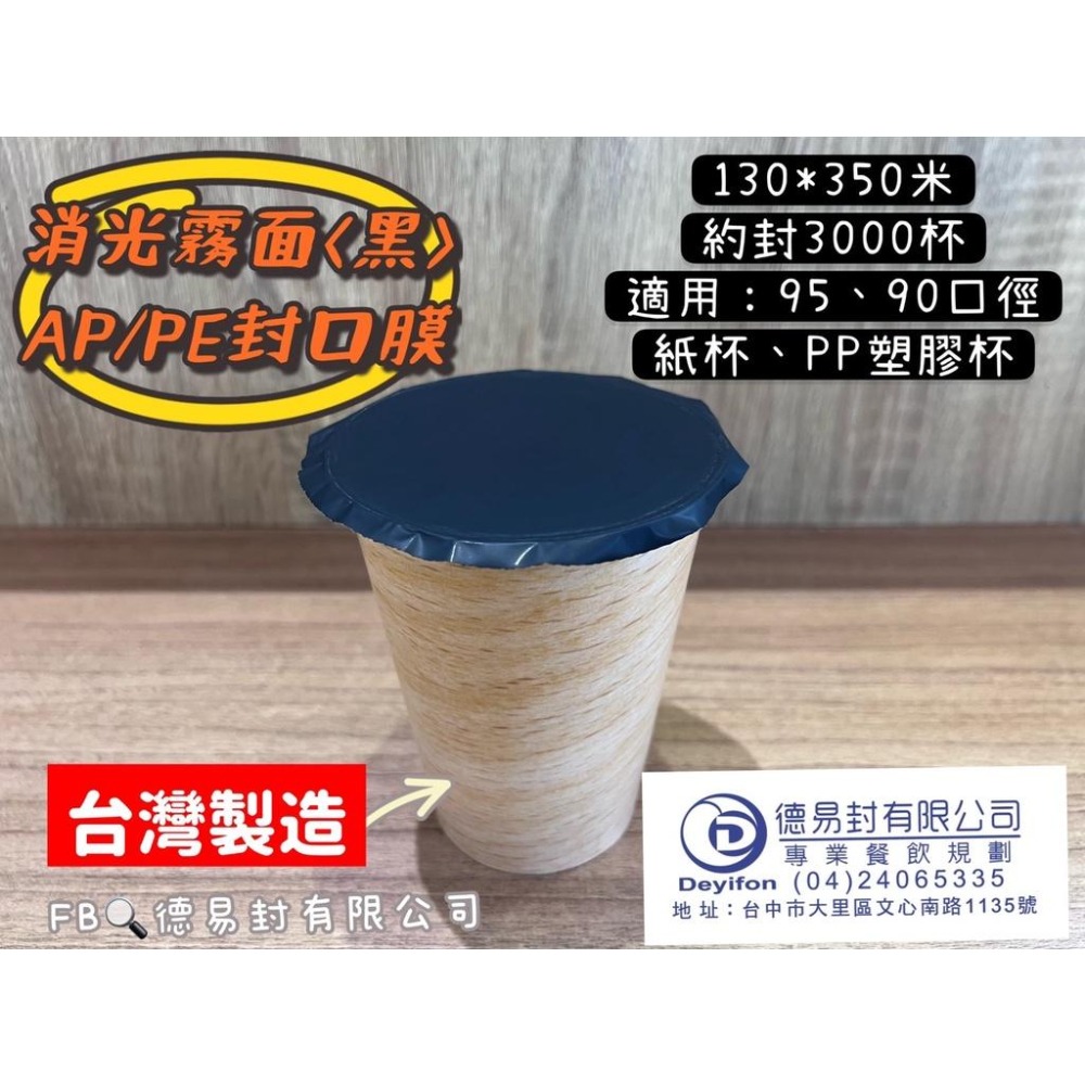 現貨-消光霧面(黑色) AP/PE 飲料封口膜(共用膜) 可封紙杯PP杯 消光黑 封口膜-細節圖2