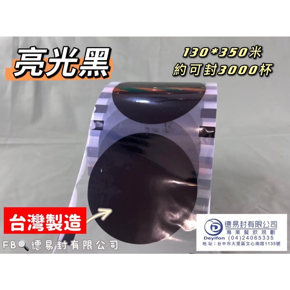 現貨-消光霧面(黑色) AP/PE 飲料封口膜(共用膜) 可封紙杯PP杯 消光黑 封口膜-細節圖3