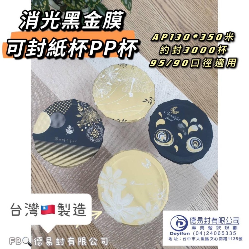 現貨-消光霧面(黑色) AP/PE 飲料封口膜(共用膜) 可封紙杯PP杯 消光黑 封口膜-細節圖4