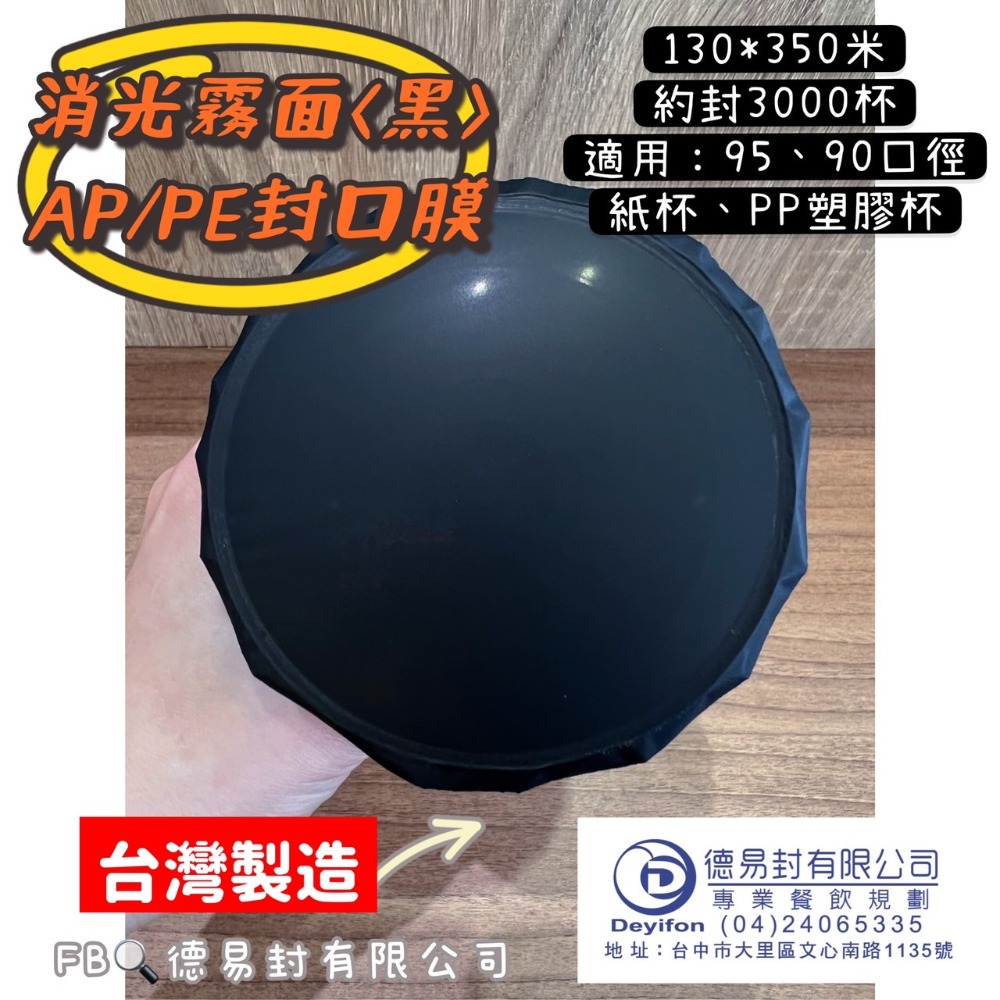 現貨-消光霧面(黑色) AP/PE 飲料封口膜(共用膜) 可封紙杯PP杯 消光黑 封口膜-規格圖5