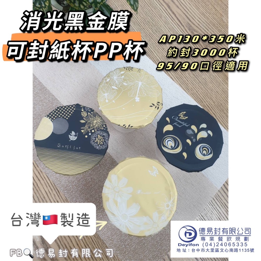 現貨-消光霧面(黑色) AP/PE 飲料封口膜(共用膜) 可封紙杯PP杯 消光黑 封口膜-規格圖5