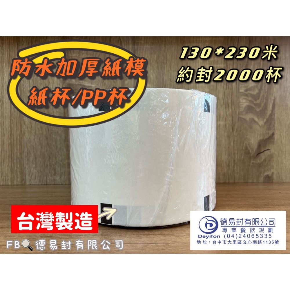 現貨-飲料封口膜 公版130 紙膜 表面防水加厚版封口紙膜-共用紙杯/pp杯-規格圖4