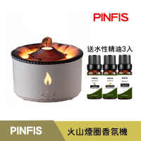 【品菲特PINFIS】火山煙圈精油香氛機(贈水性精油10ml 3瓶)