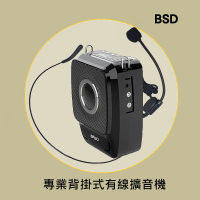 【BSD】多功能背掛式有線擴音機(BA-9703-A)