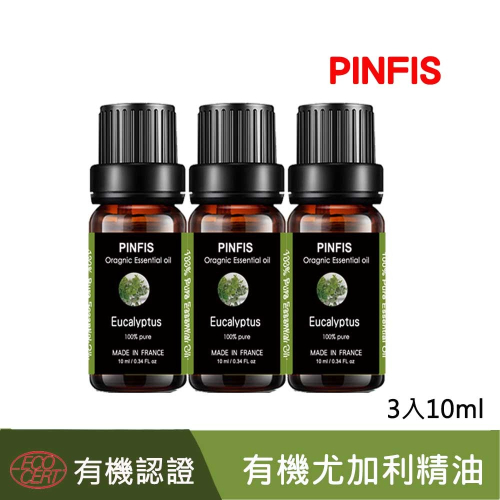 【品菲特PINFIS】法國有機尤加利純精油-歐盟Ecocert有機認證-3入(10ml)