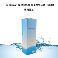 【Top Spring®】高效淨水器能量水生成器SX10專用濾芯