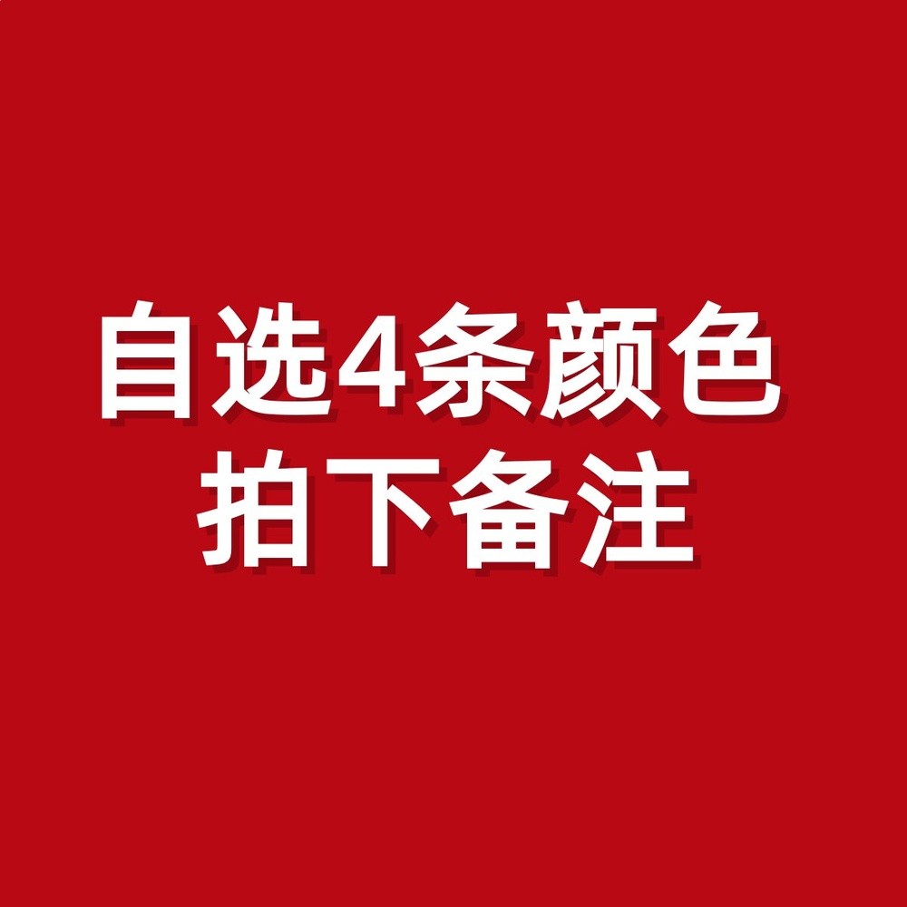 4條自選顏色拍下備註 【保密發貨】
