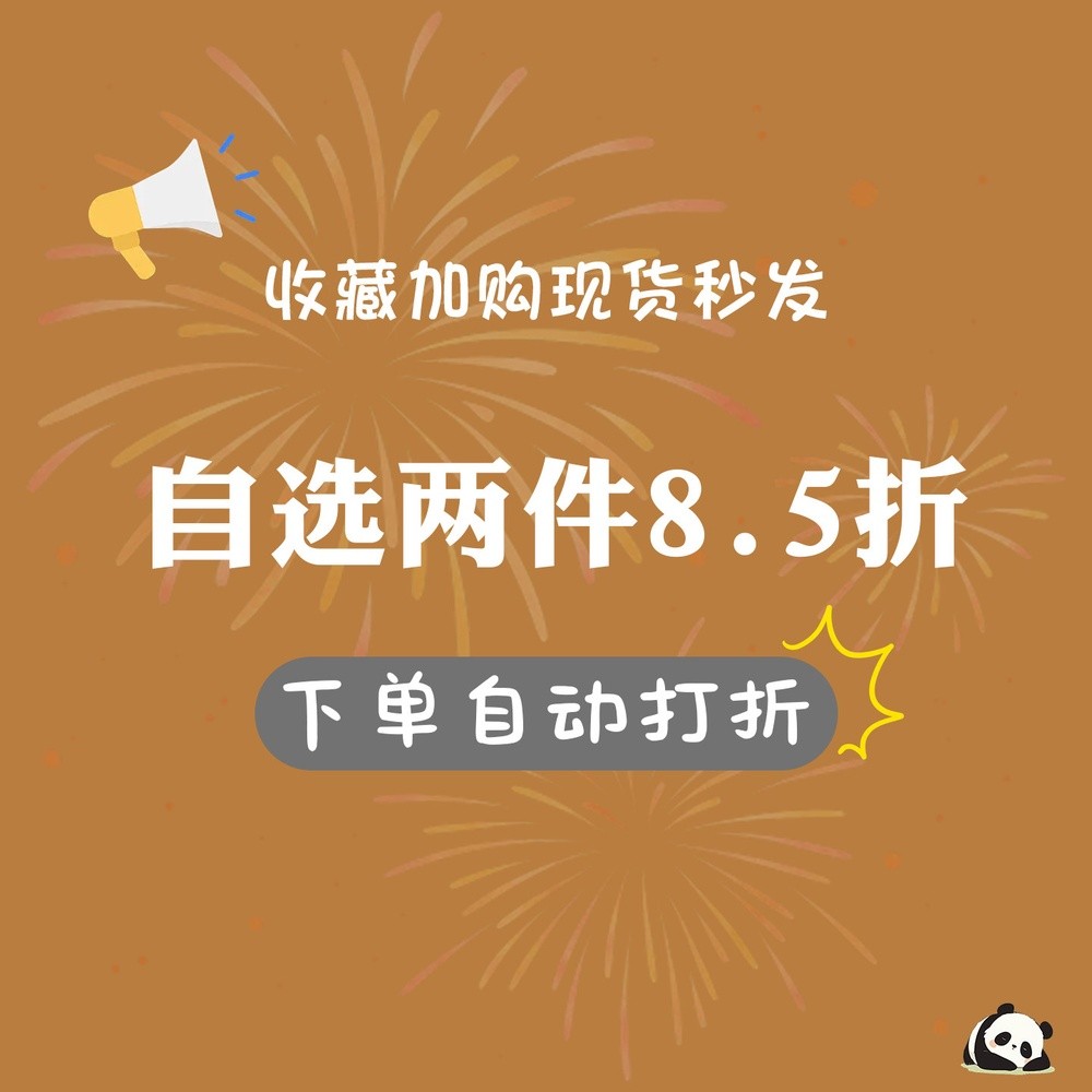 自選兩件8.5折，下單自動打折