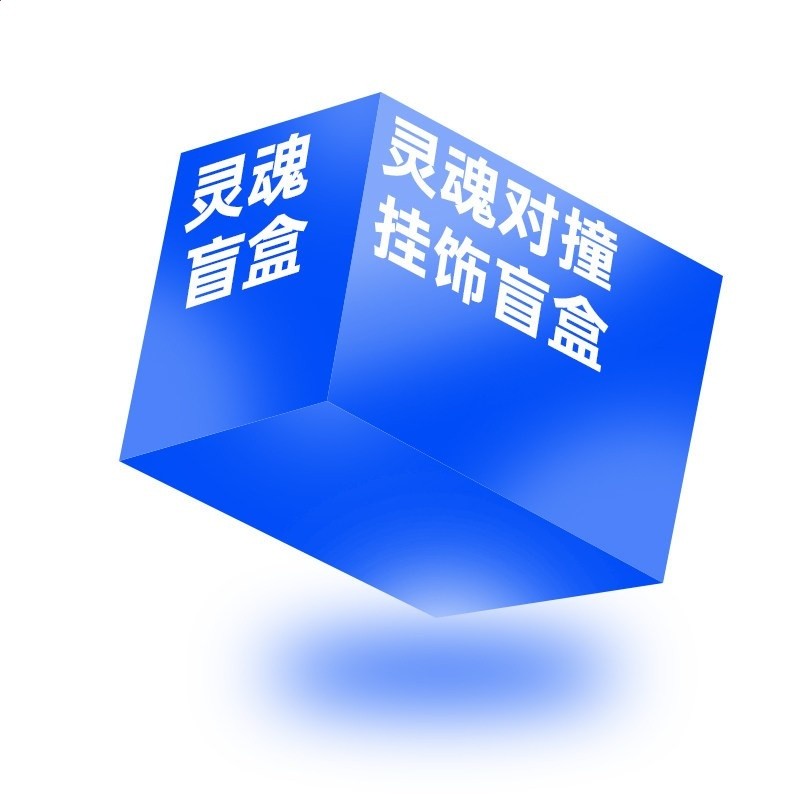 盲盒
